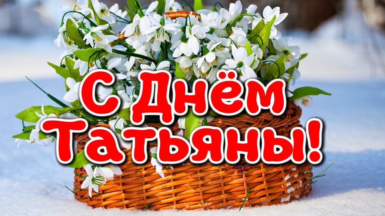 25 января -Татьянин день -День российского студенчества.